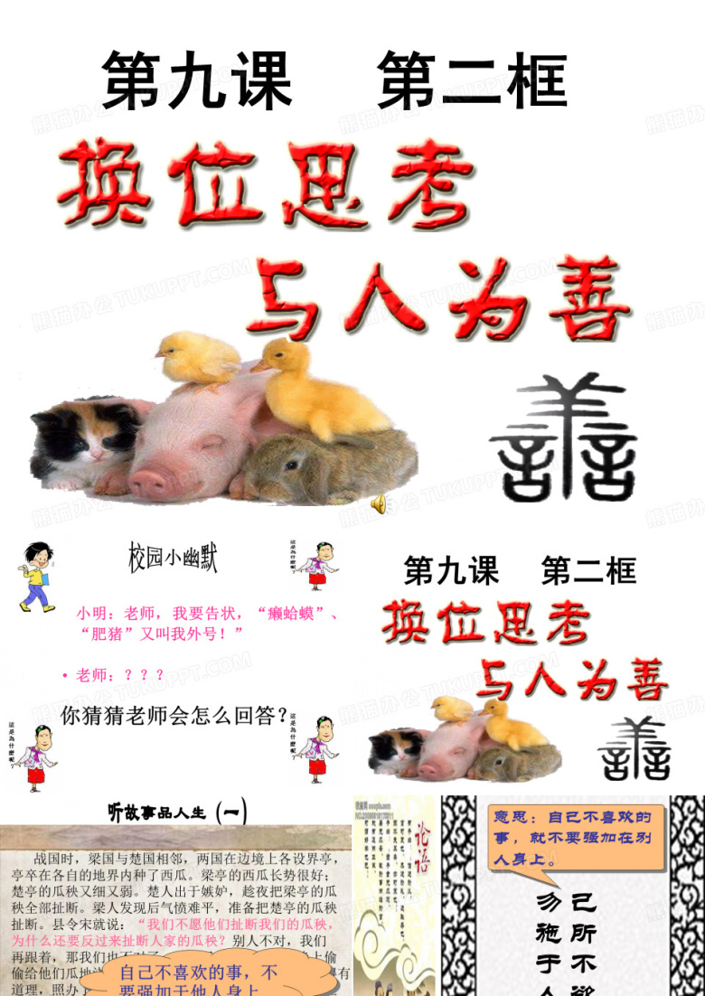 换位思考与人为善