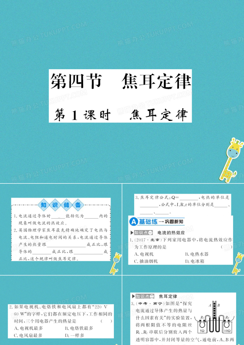 (黔东南专用)2018年九年级物理全册第十八章第4节焦耳定律(第1课时)课件(新版)新人教版(共22张PPT)