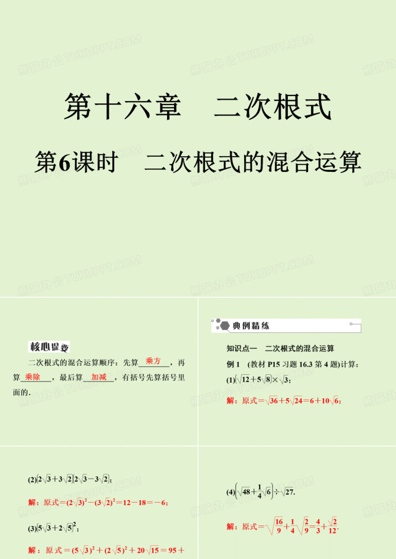2021年人教版八年级数学下册同步训练课件第16章第6课时二次根式的混合运算