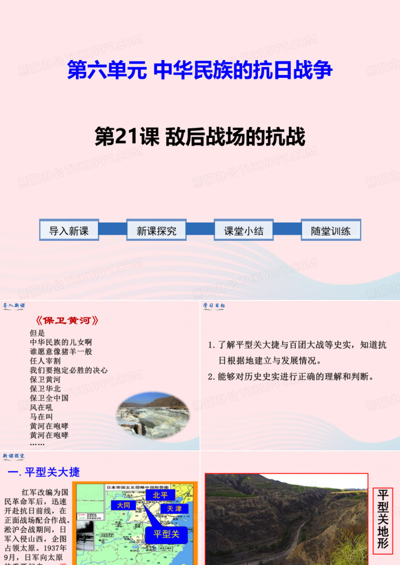 2020年春八年级历史上册 第六单元 中华民族的抗日战争第21课 敌后战场的抗战课件