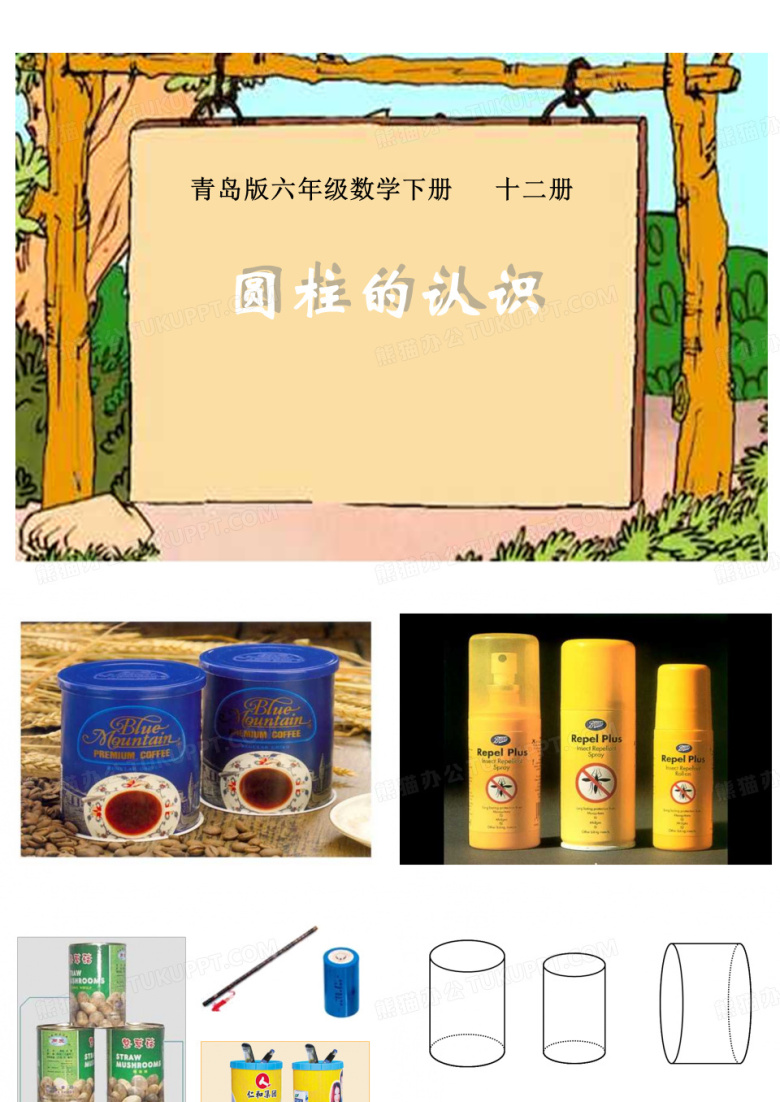 六年级下数学课件&mdash;冰淇淋盒有多大&mdash;圆柱的认识_青岛版(2014秋)(共23张PPT)