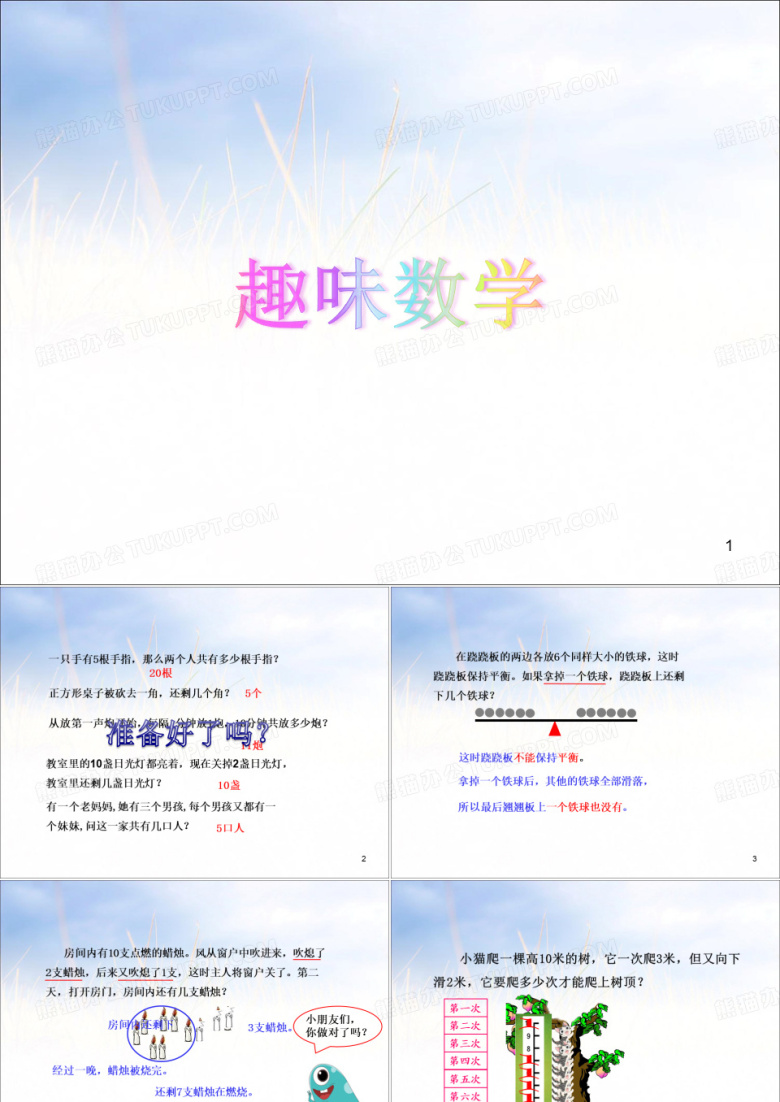 小学趣味数学ppt课件