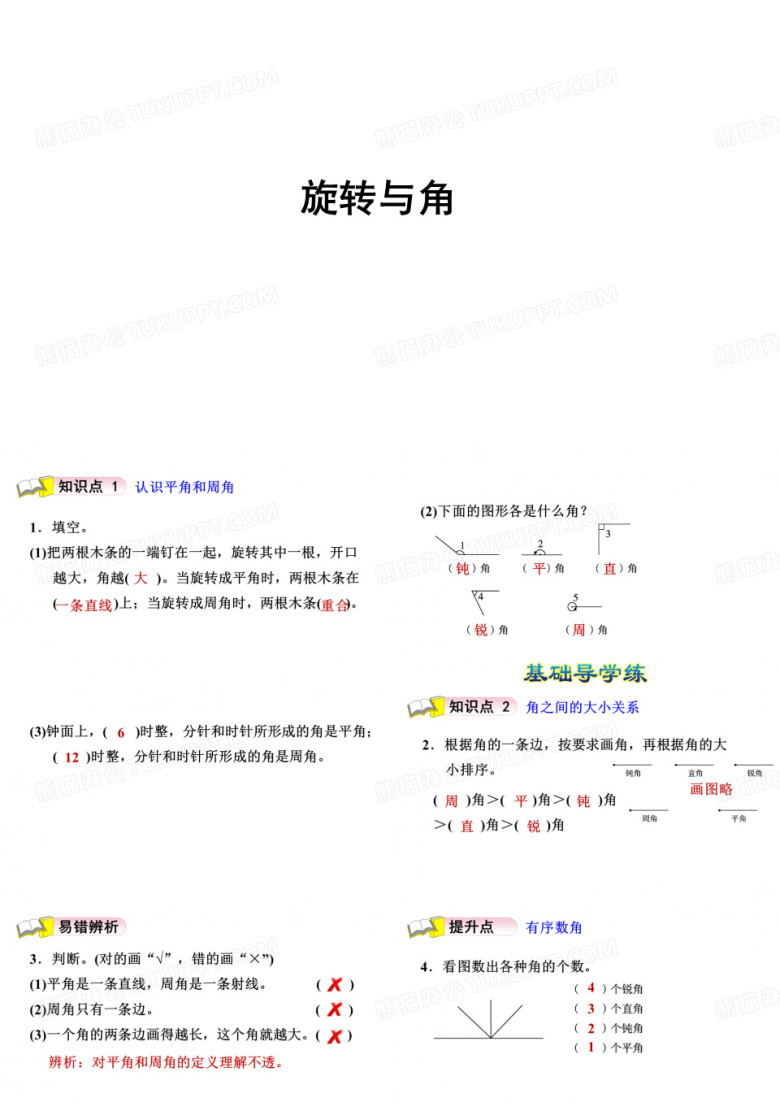 北师大版四年级数学上册《旋转与角》习题课件