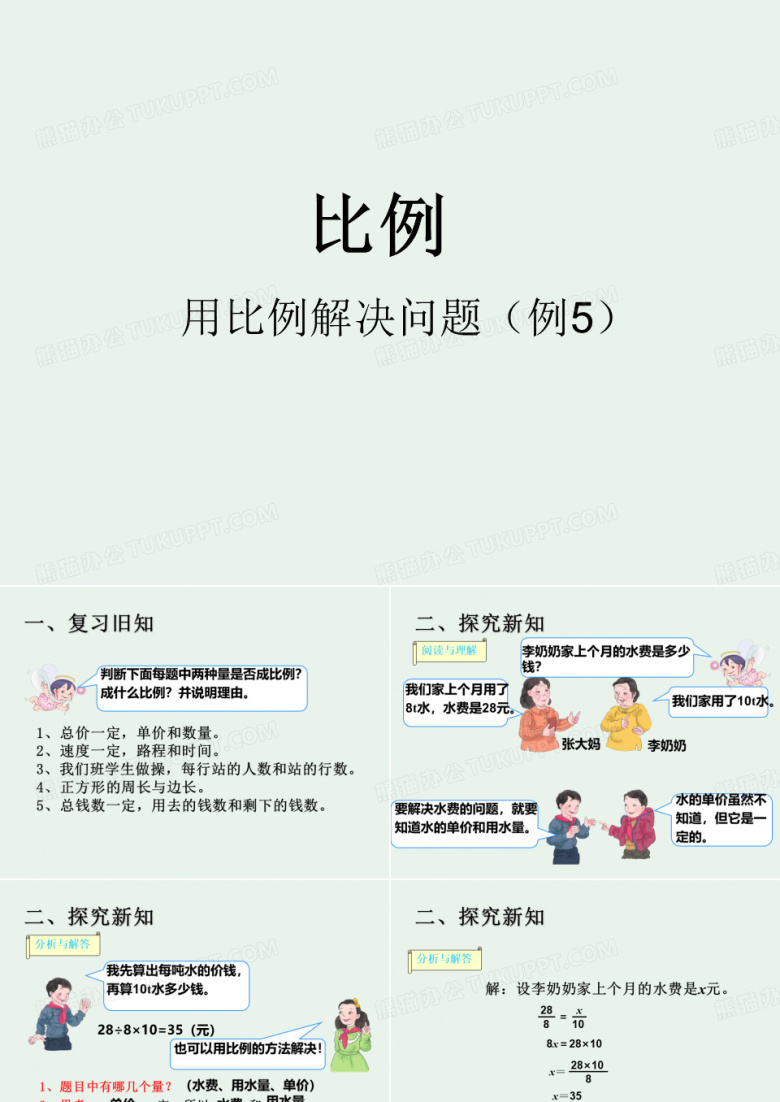 最新人教版六年级下册数学《用比例解决问题例5》课件