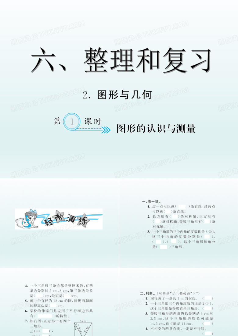 人教版六年级数学下册第6单元图形的认识与测量习题课件