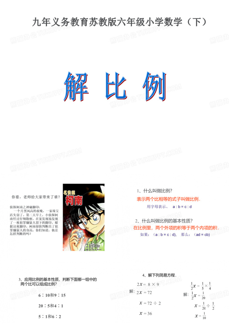 六年级数学下册课件解比例苏教版30