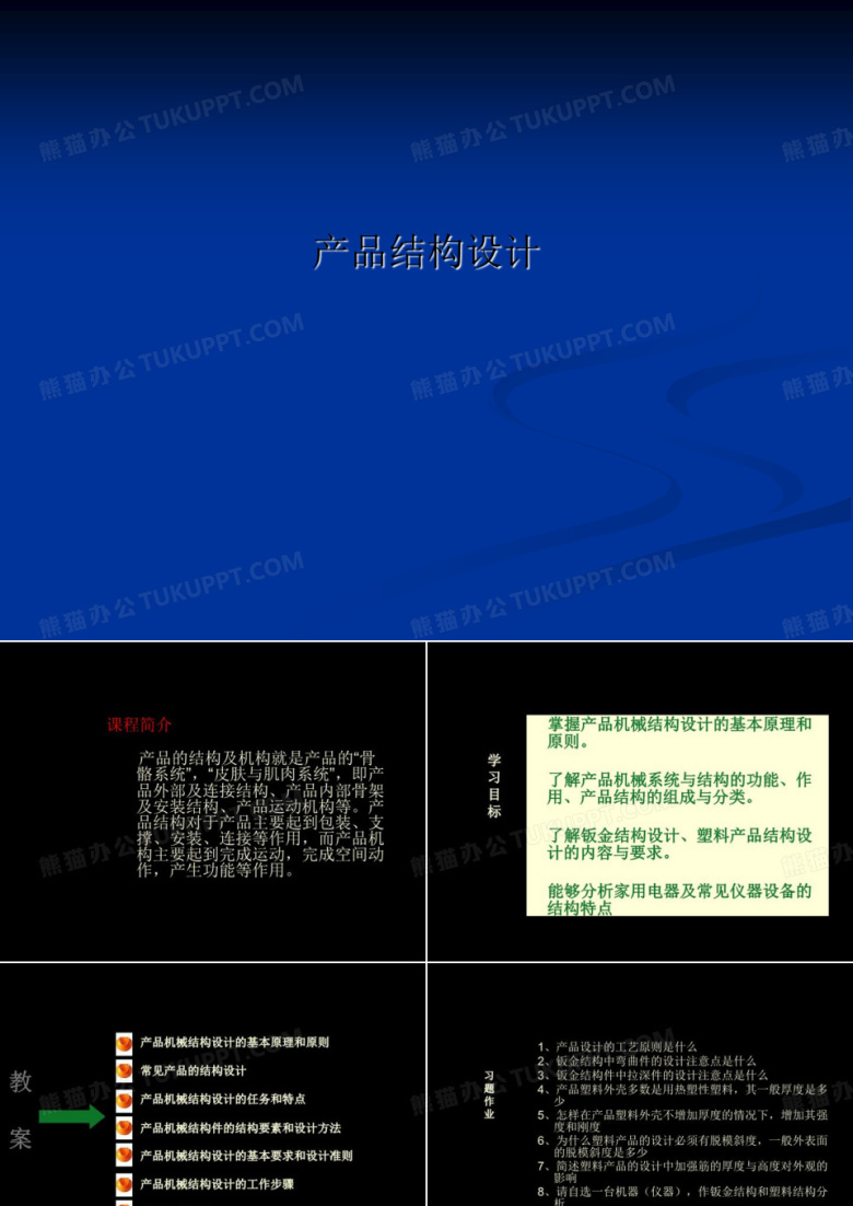 产品结构设计