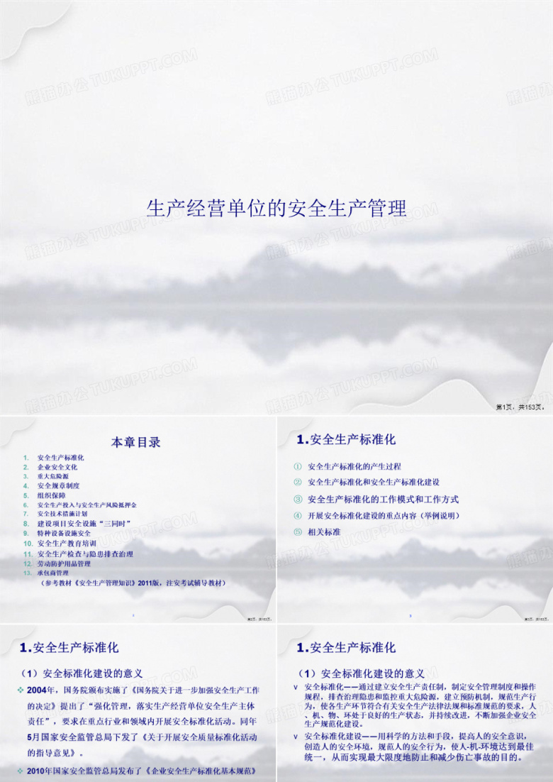 生产经营单位的安全生产管理讲课文档