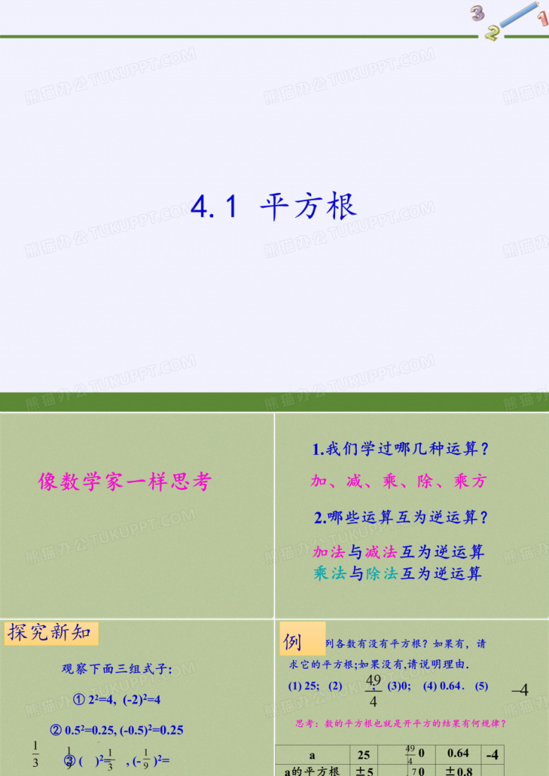 苏科版八年级上册 数学 课件 4.1 平方根(3)(共17张PPT)