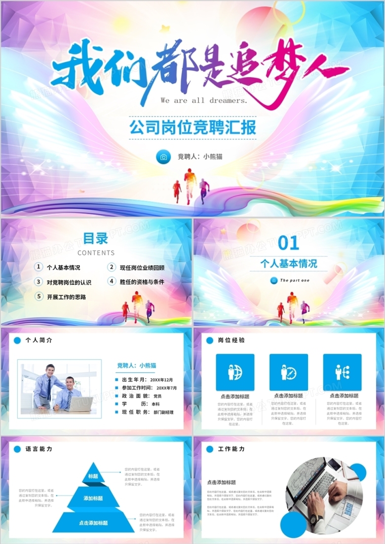 蓝粉色商务风岗位竞聘PPT模板