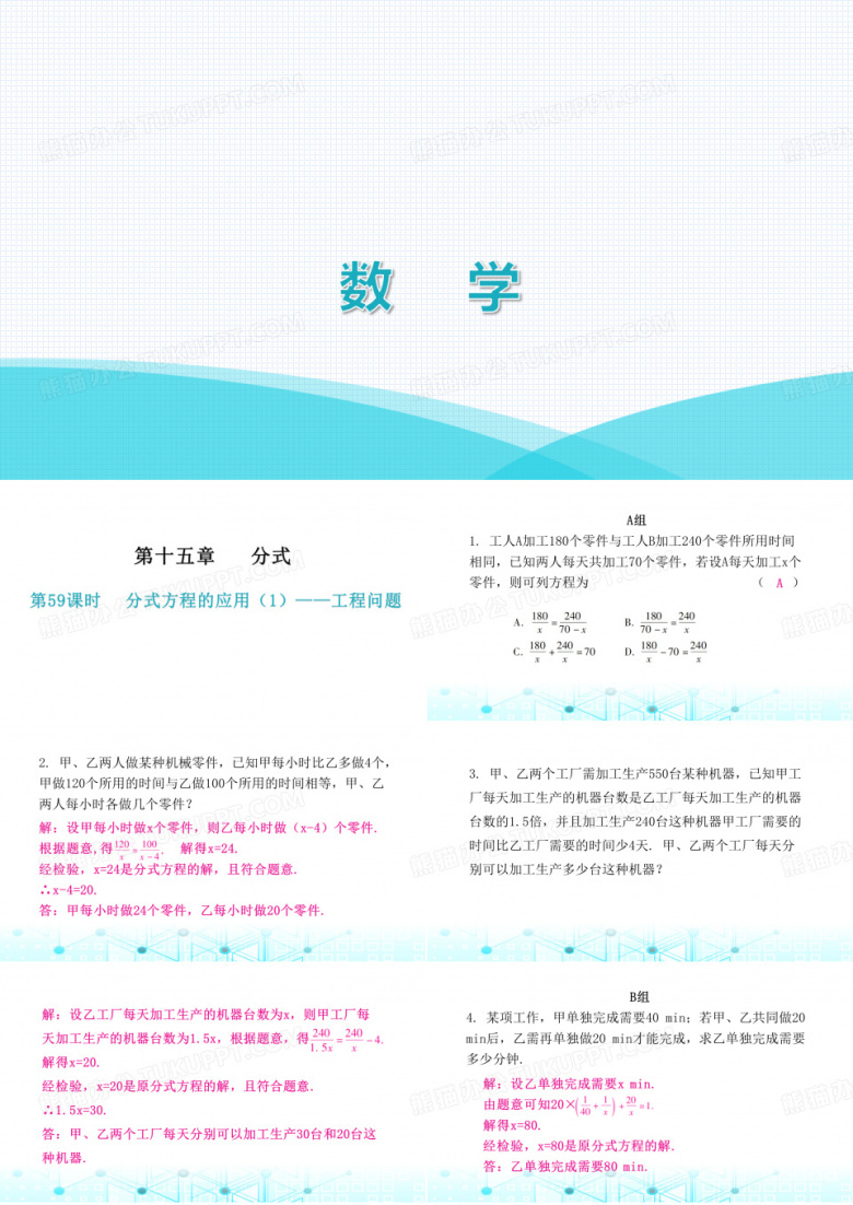最新人教版八年级上册数学作业第十五章分式第59课时分式方程的应用(1)&mdash;&mdash;工程问题