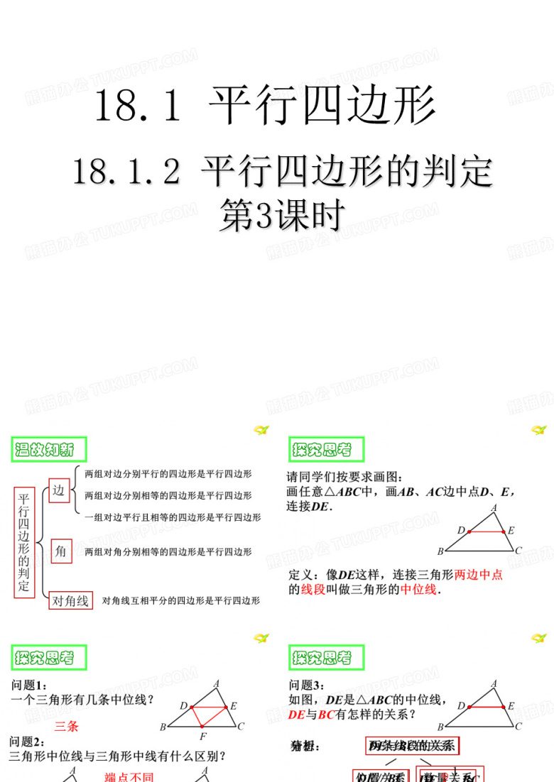 人教版八年级数学下册课件18.1.2平行四边形的判定第3课时