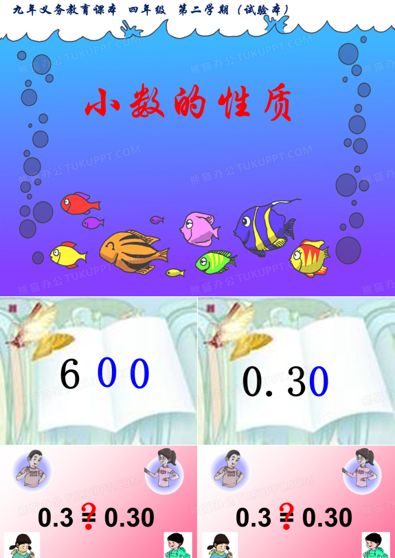 四年级下册数学课件2.5小数的性质沪教版2