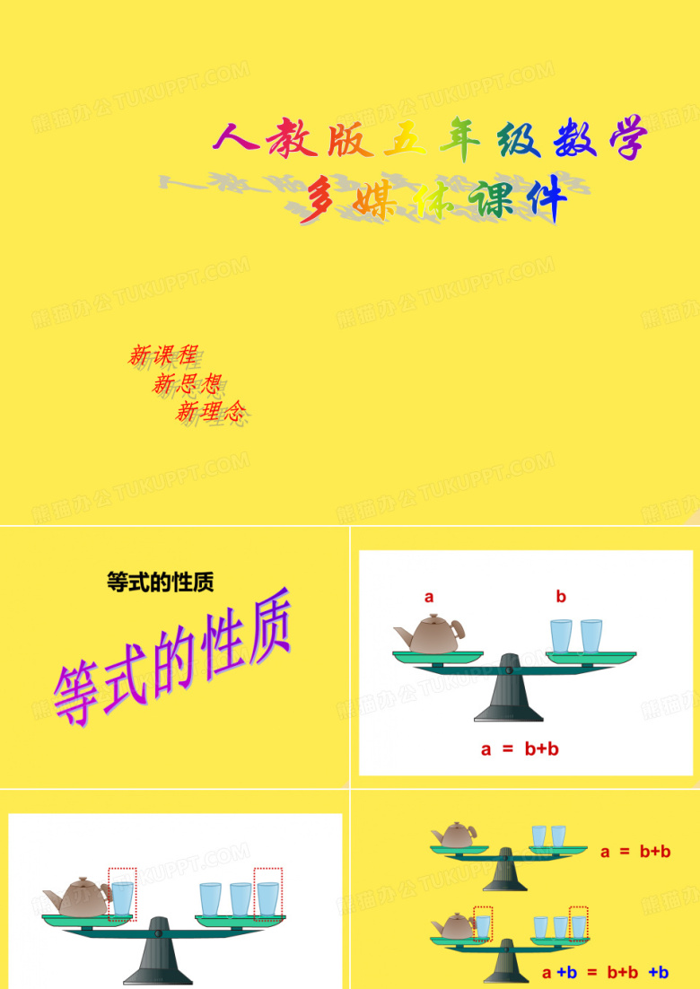 人教五年级数学上册 第四单元 等式的性质