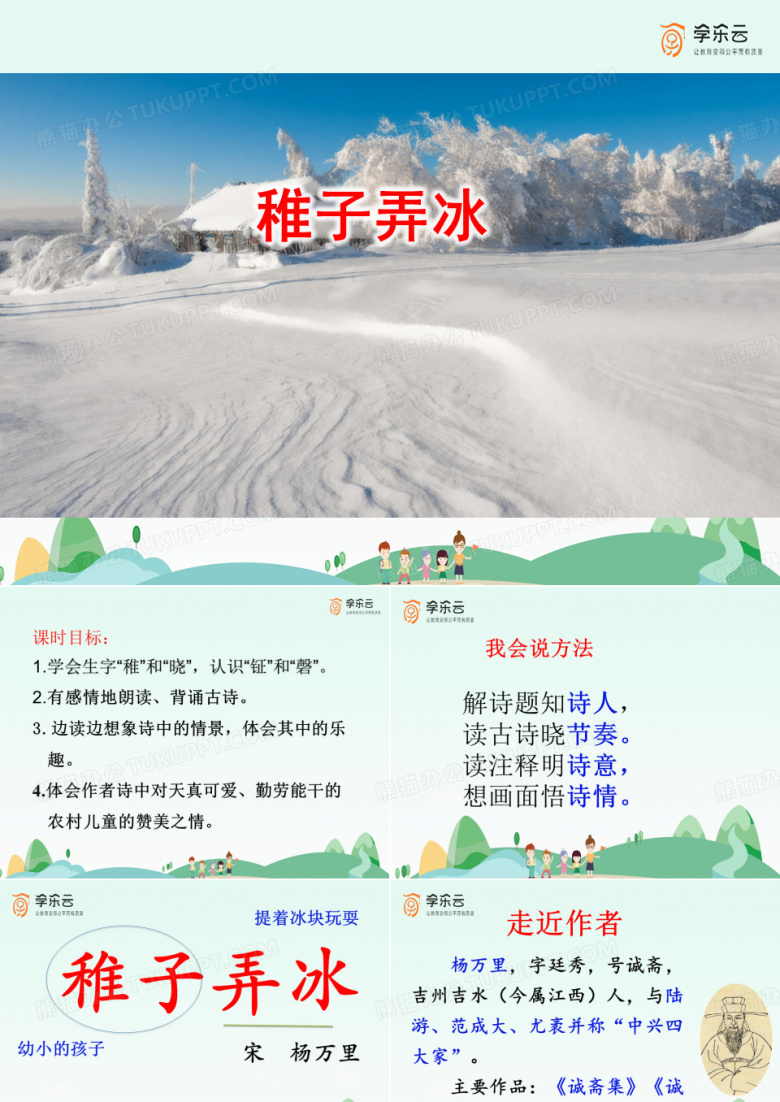 《稚子弄冰》