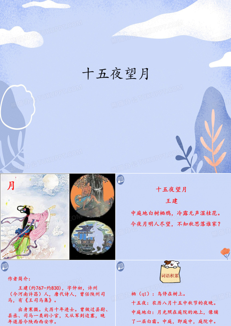 《十五夜望月》ppt课件 部编版六年级语文课件1