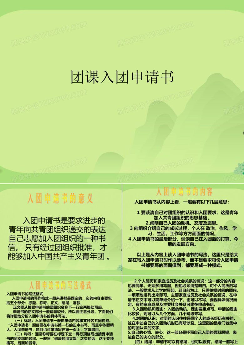 团课入团申请书