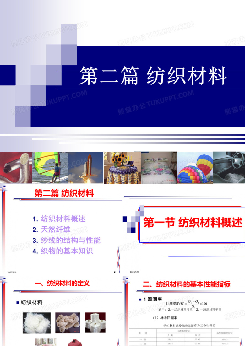 纺织材料