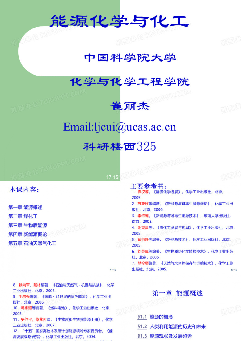 (精品)【中科院研究生院能源化学与化工课件】能源概述2014-09