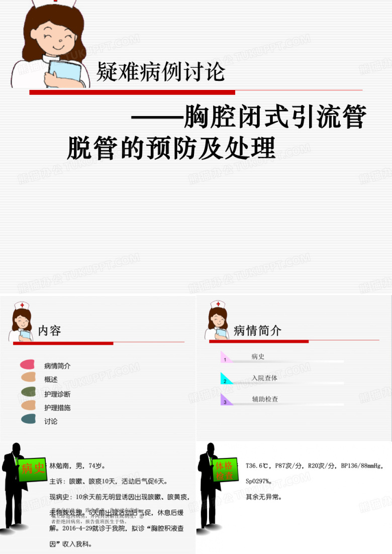 胸腔闭式引流管的护理