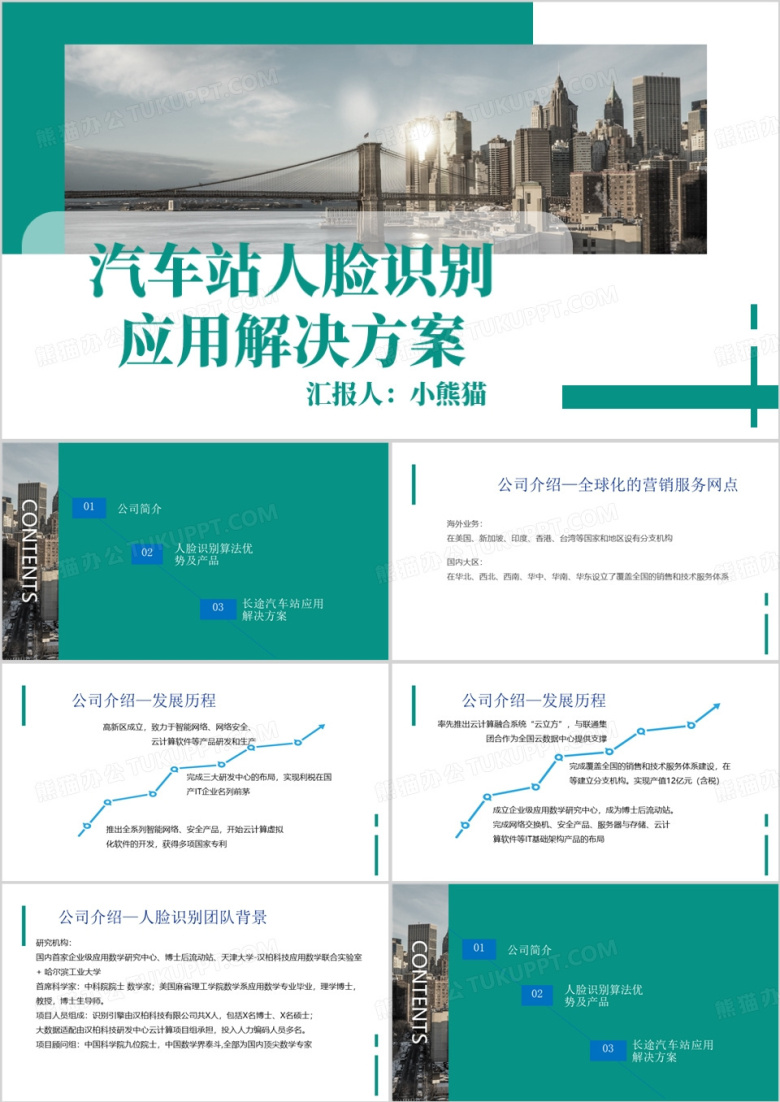 汽车站人脸识别应用解决方案PPT模板