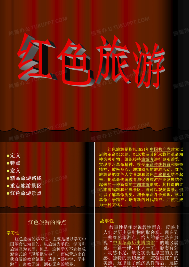 红色旅游路线及部分景点介绍PPT课件