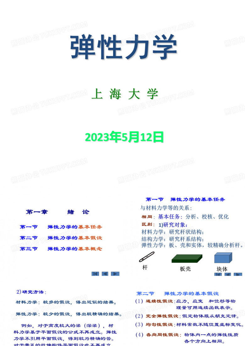 弹性力学精简PPT