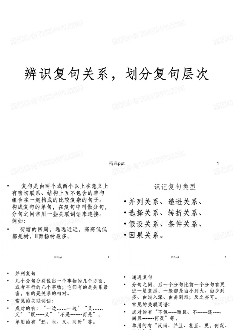 辨识复句关系,划分复句层次