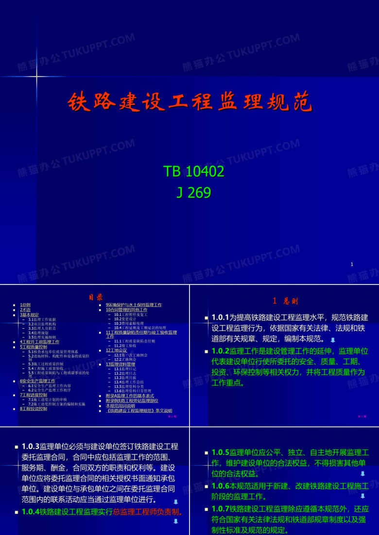 铁路建设工程监理规范