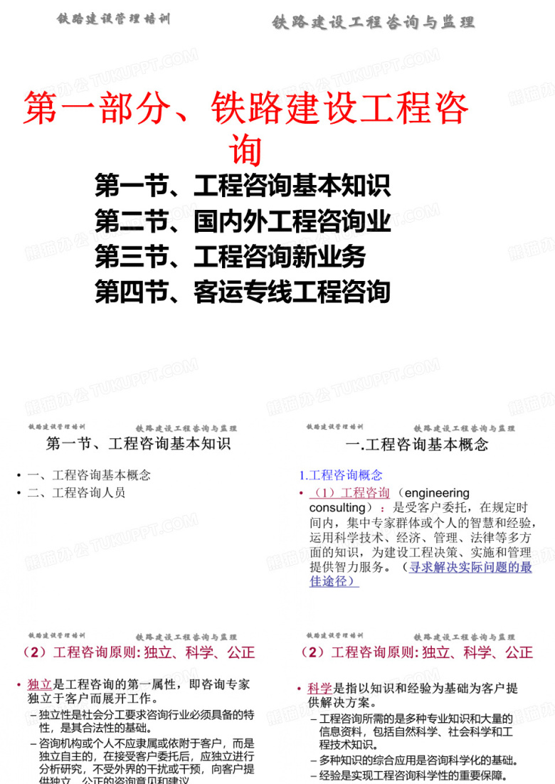 铁路建设工程咨询与监理