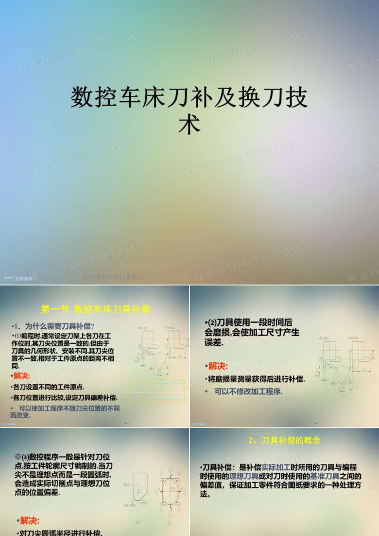 数控车床刀补及换刀技术