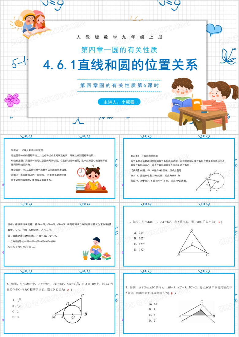直线和圆的位置关系数学说课PPT模板