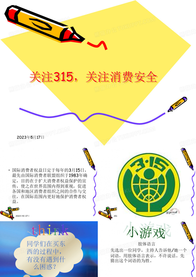 主题班会课件:关注315_关注消费安全PPT模板下载_编号lgpwwvam_熊猫办公