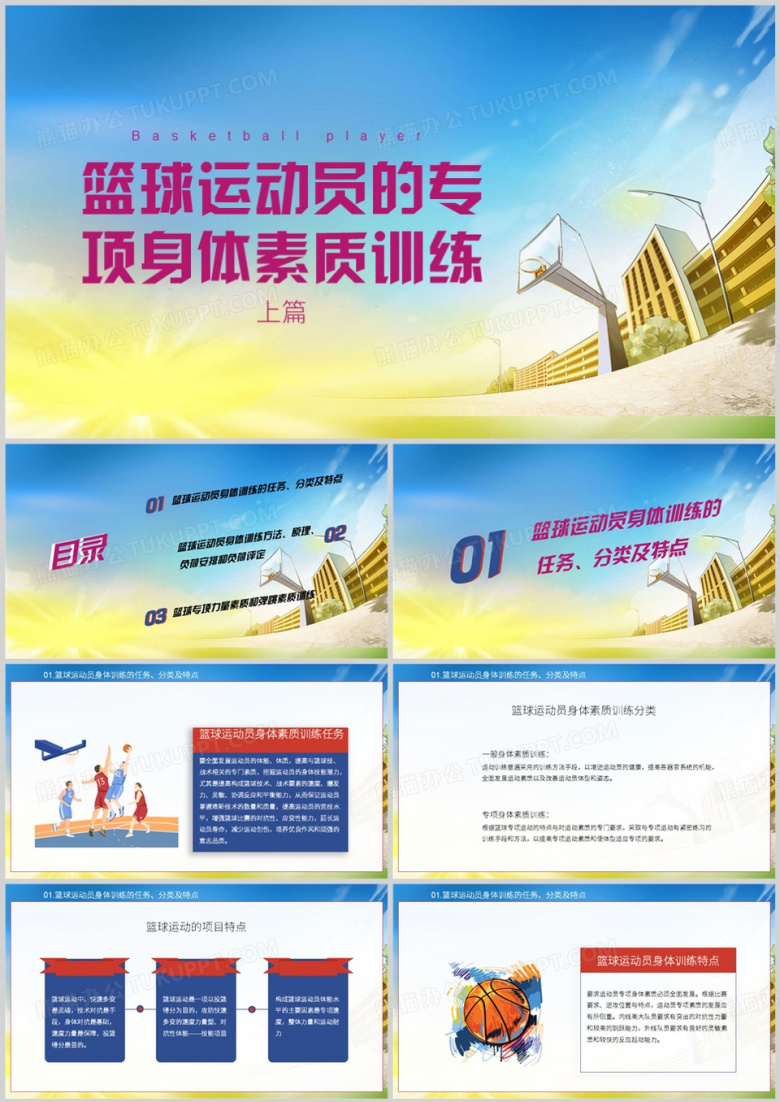 篮球运动员的专项身体素质训练PPT模板