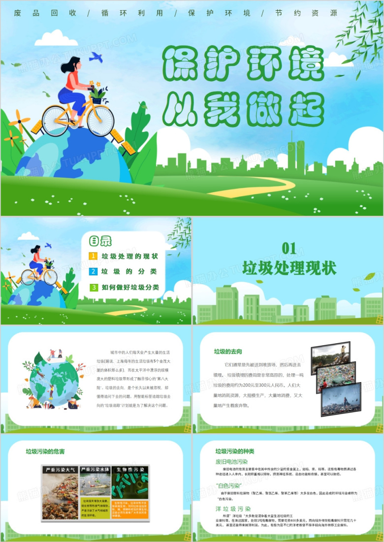 保护环境从我做起人人有责PPT模板