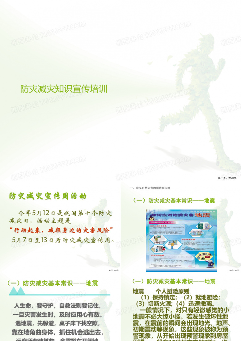 防灾减灾知识宣传培训