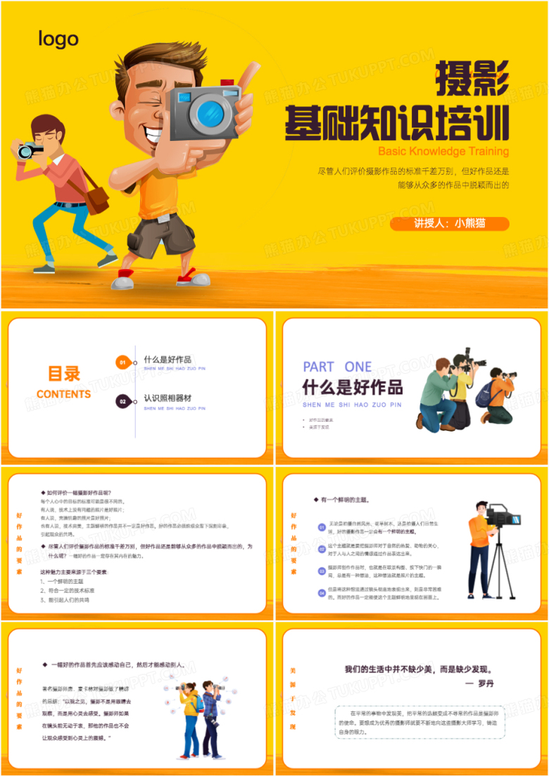 黄色插画风摄影基础知识培训PPT模板