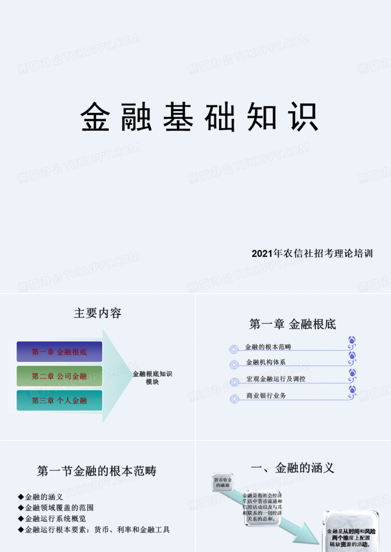 金融基础知识(农信社)