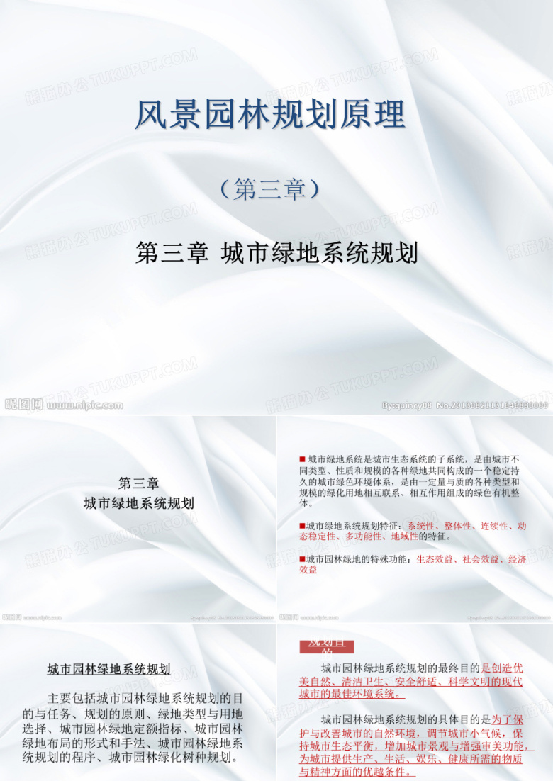 风景园林规划原理第三章 城市绿地系统规划[精]