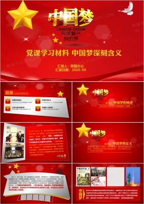 中国梦PPT模板_中国梦PPT模板下载_熊猫办公