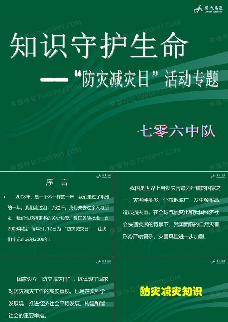 防灾减灾日专题