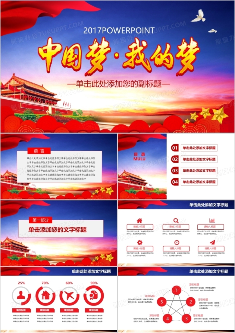 中国梦我的梦动态PPT模板