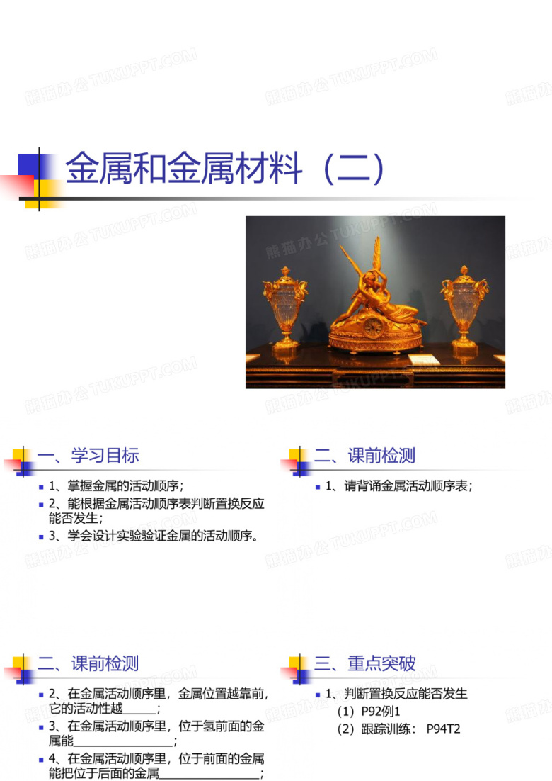 金属和金属材料