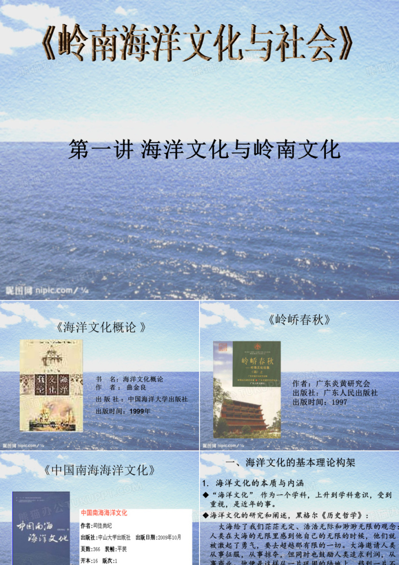 1海洋文化与岭南文化