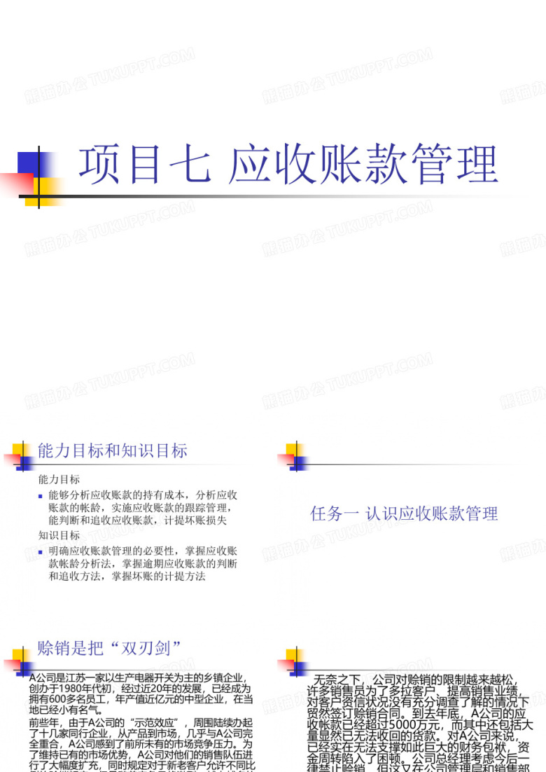 应收账款管理