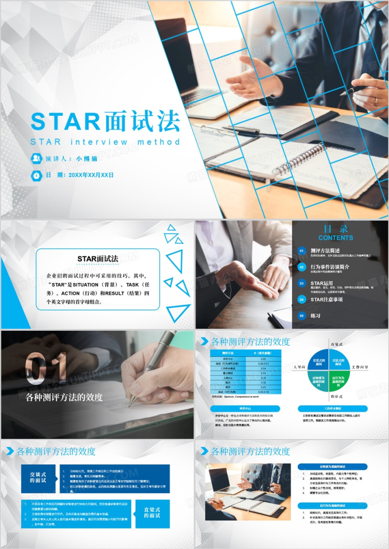 star面试法人事行政员工培训PPT模板