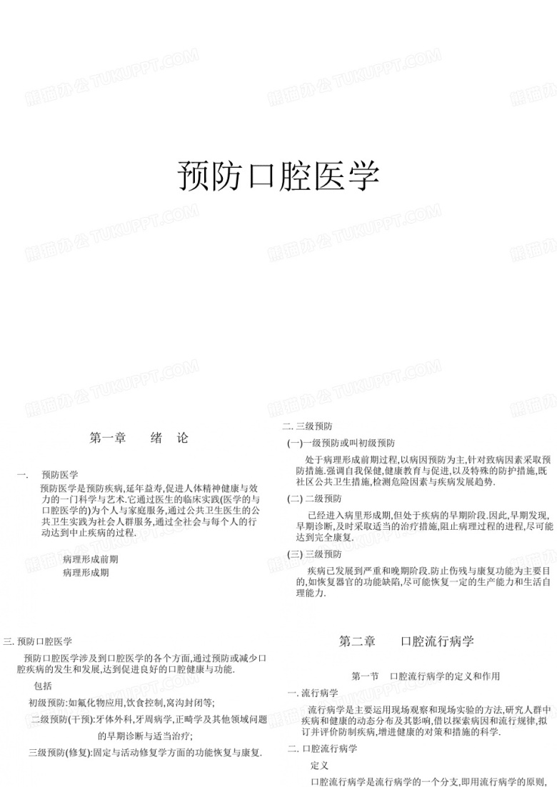 预防口腔医学