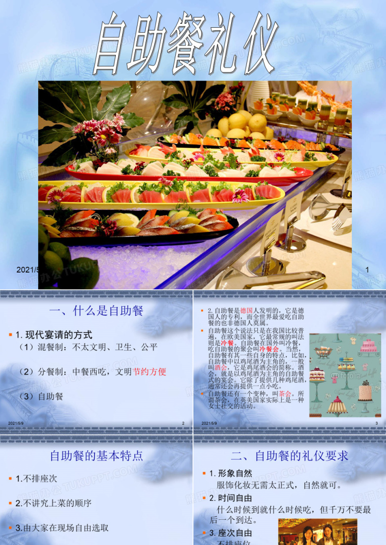 自助餐礼仪