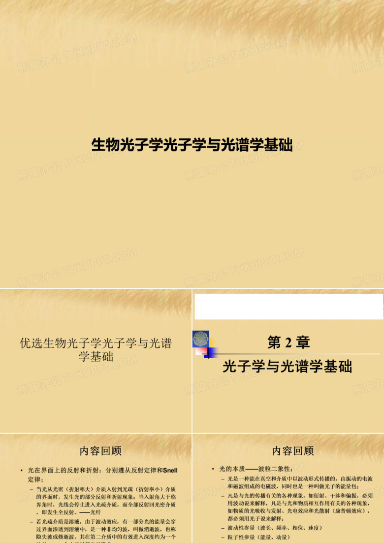 生物光子学光子学与光谱学基础