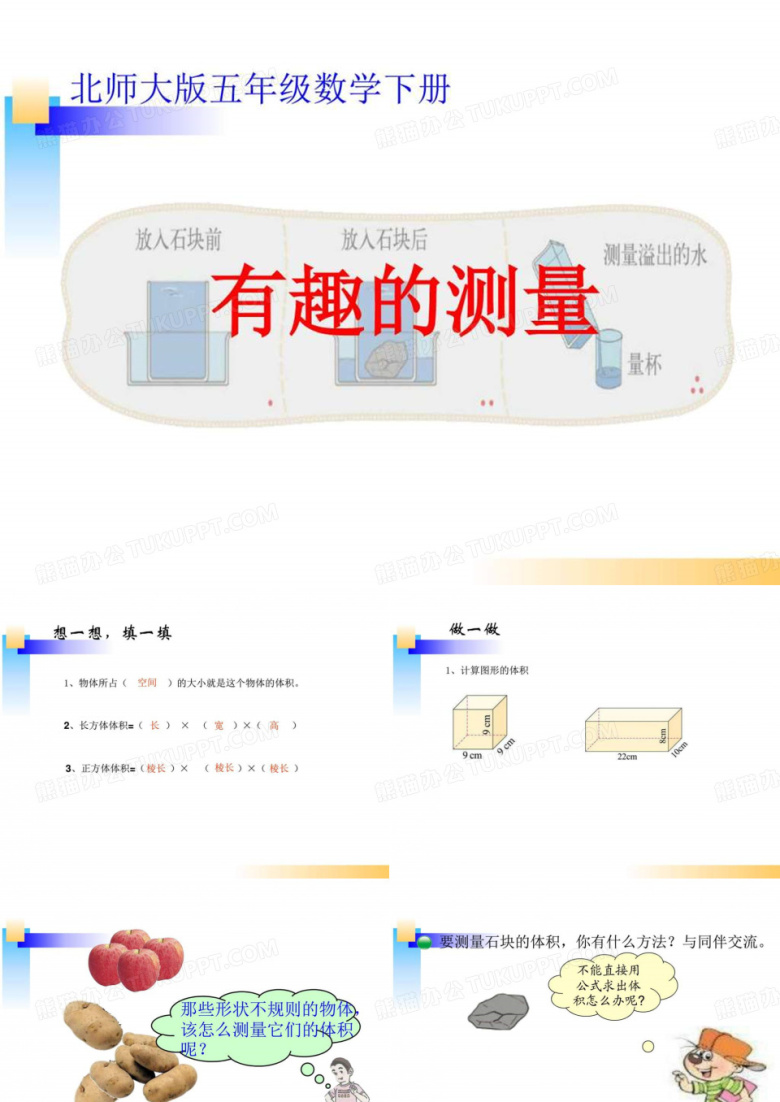 北大五年级数学下册公开课有趣的测量_图文.ppt